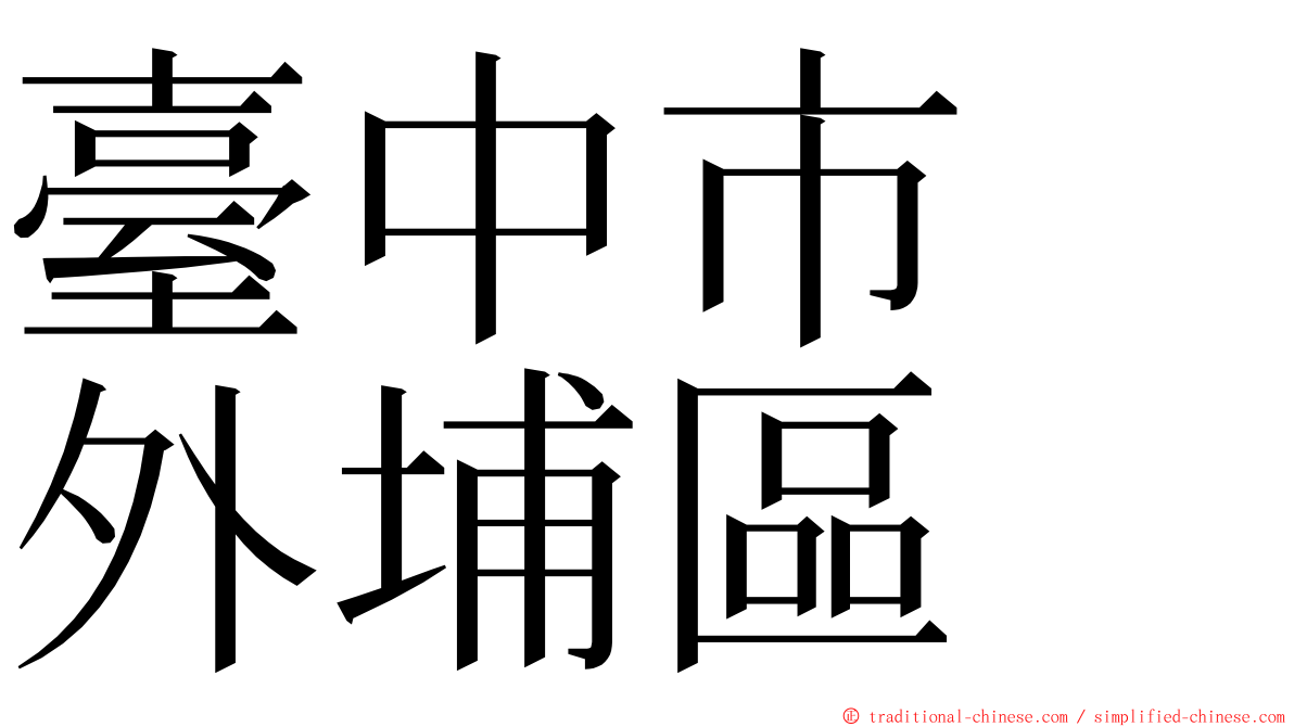 臺中市　外埔區 ming font